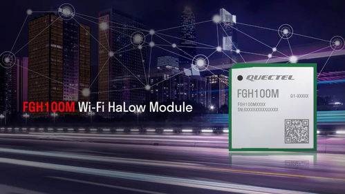 移遠(yuǎn)通信推出全新Wi-Fi HaLow模組 為更廣泛的物聯(lián)網(wǎng)應(yīng)用鋪平道路，同時(shí)筑牢網(wǎng)絡(luò)與信息安全防線